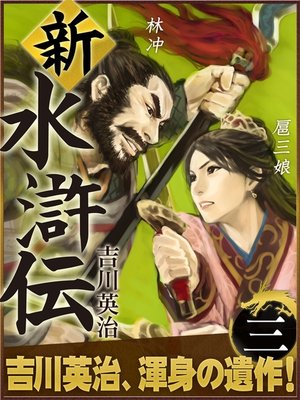 cover image of 新・水滸伝　第三巻